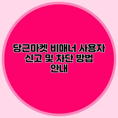 당근마켓 비매너 사용자 신고 및 차단 방법 안내