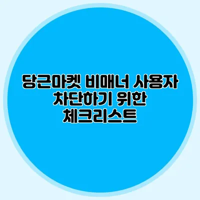당근마켓 비매너 사용자 차단하기 위한 체크리스트