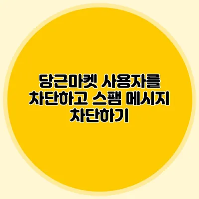 당근마켓 사용자를 차단하고 스팸 메시지 차단하기