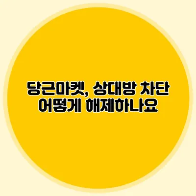 당근마켓, 상대방 차단 어떻게 해제하나요?