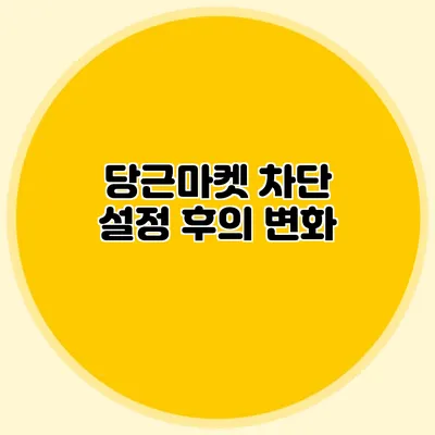 당근마켓 차단 설정 후의 변화
