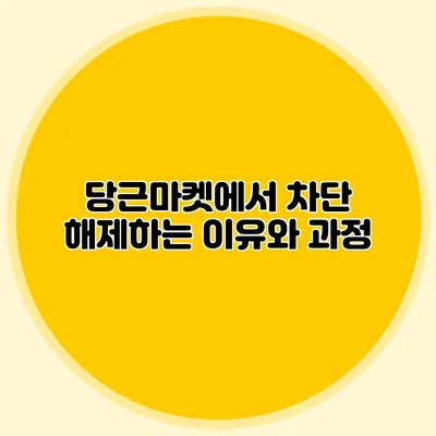 당근마켓에서 차단 해제하는 이유와 과정