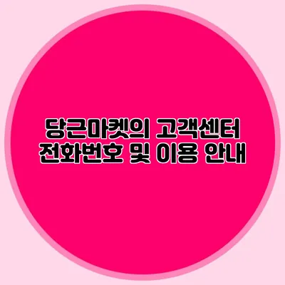 당근마켓의 고객센터 전화번호 및 이용 안내