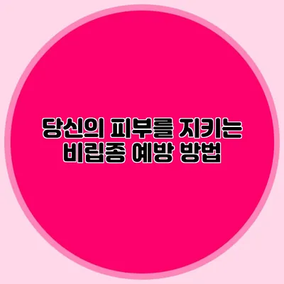 당신의 피부를 지키는 비립종 예방 방법