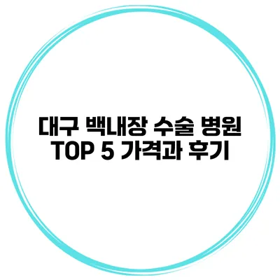 대구 백내장 수술 병원 TOP 5 가격과 후기