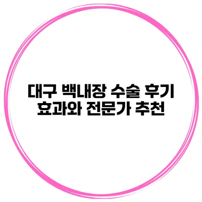 대구 백내장 수술 후기 효과와 전문가 추천