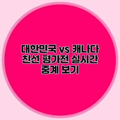 대한민국 vs 캐나다 친선 평가전 실시간 중계 보기