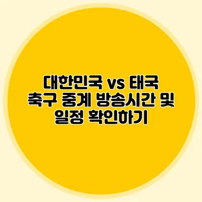 대한민국 vs 태국 축구 중계 방송시간 및 일정 확인하기