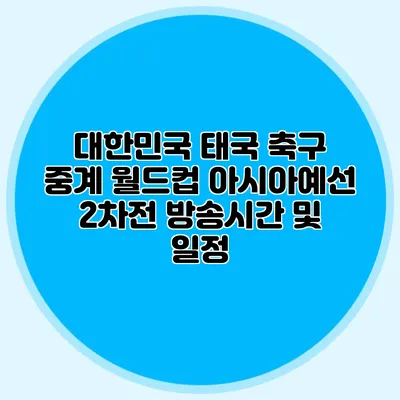 대한민국 태국 축구 중계 월드컵 아시아예선 2차전 방송시간 및 일정