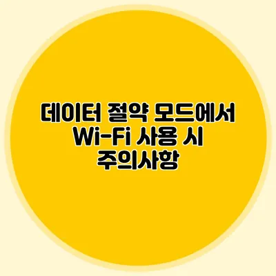 데이터 절약 모드에서 Wi-Fi 사용 시 주의사항