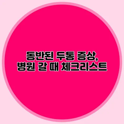 동반된 두통 증상, 병원 갈 때 체크리스트
