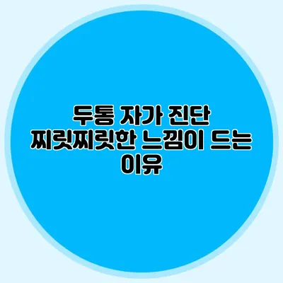 두통 자가 진단: 찌릿찌릿한 느낌이 드는 이유