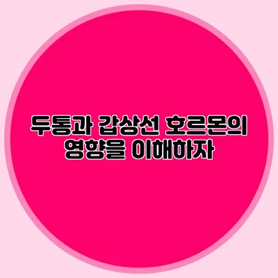 두통과 갑상선 호르몬의 영향을 이해하자