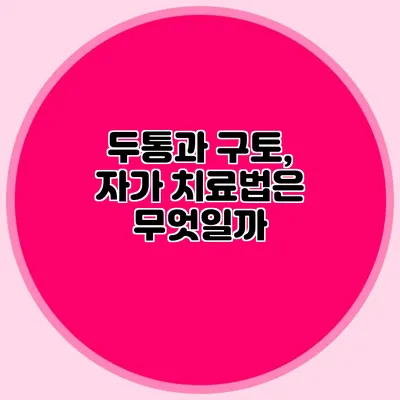 두통과 구토, 자가 치료법은 무엇일까?