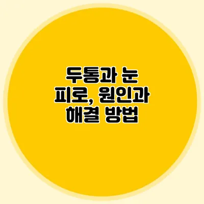 두통과 눈 피로, 원인과 해결 방법