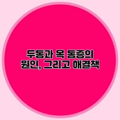 두통과 목 통증의 원인, 그리고 해결책