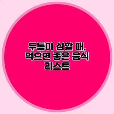 두통이 심할 때, 먹으면 좋은 음식 리스트