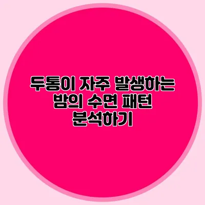 두통이 자주 발생하는 밤의 수면 패턴 분석하기