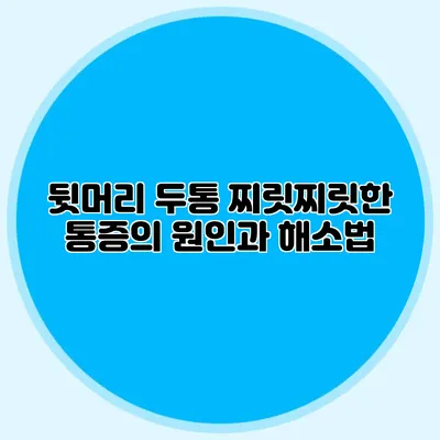 뒷머리 두통 찌릿찌릿한 통증의 원인과 해소법