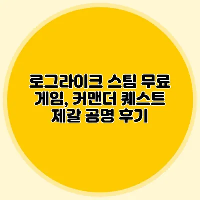 로그라이크 스팀 무료 게임, 커맨더 퀘스트 제갈 공명 후기