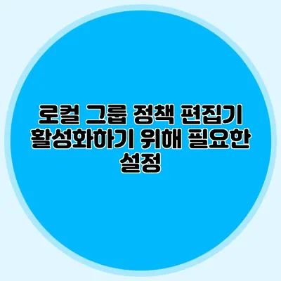 로컬 그룹 정책 편집기 활성화하기 위해 필요한 설정