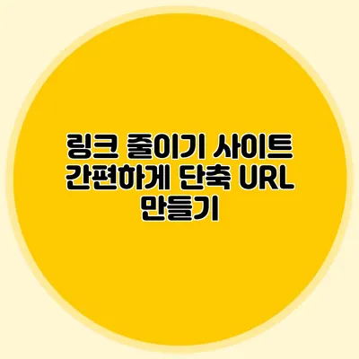 링크 줄이기 사이트 간편하게 단축 URL 만들기