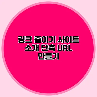 링크 줄이기 사이트 소개 단축 URL 만들기