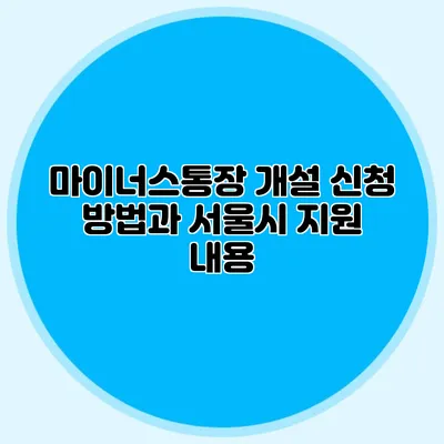 마이너스통장 개설 신청 방법과 서울시 지원 내용