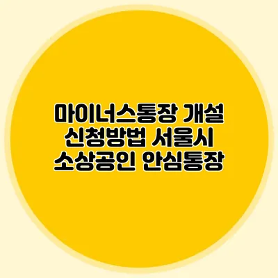마이너스통장 개설 신청방법 서울시 소상공인 안심통장