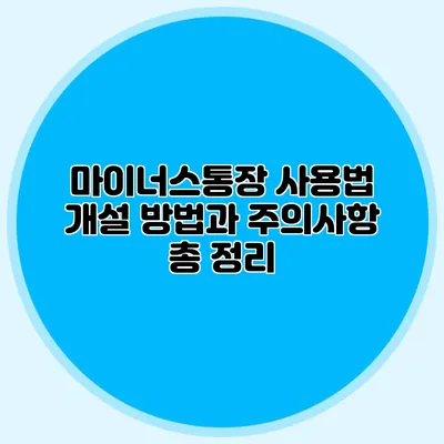 마이너스통장 사용법 개설 방법과 주의사항 총 정리