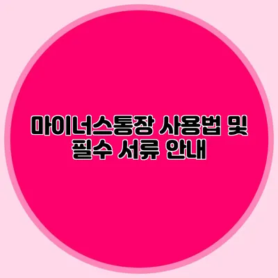 마이너스통장 사용법 및 필수 서류 안내
