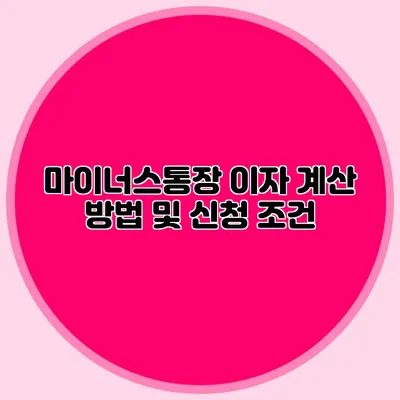 마이너스통장 이자 계산 방법 및 신청 조건