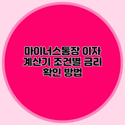 마이너스통장 이자 계산기 조건별 금리 확인 방법