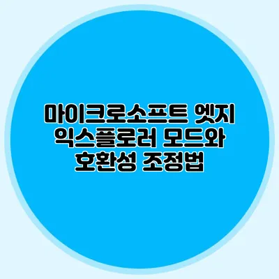 마이크로소프트 엣지 익스플로러 모드와 호환성 조정법