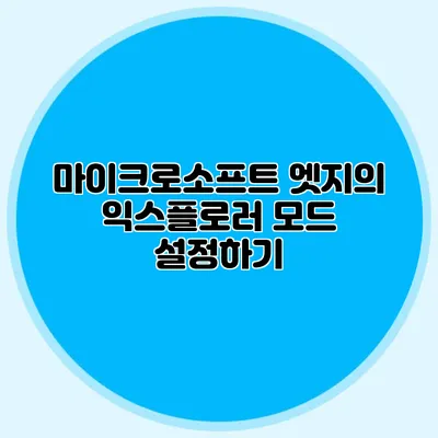 마이크로소프트 엣지의 익스플로러 모드 설정하기