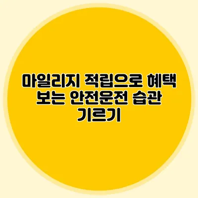 마일리지 적립으로 혜택 보는 안전운전 습관 기르기