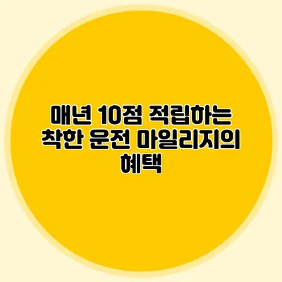 매년 10점 적립하는 착한 운전 마일리지의 혜택