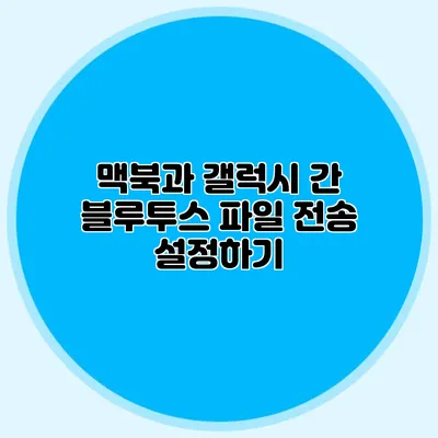 맥북과 갤럭시 간 블루투스 파일 전송 설정하기