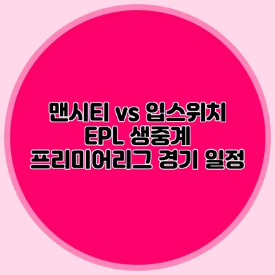 맨시티 vs 입스위치 EPL 생중계 프리미어리그 경기 일정