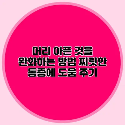 머리 아픈 것을 완화하는 방법 찌릿한 통증에 도움 주기