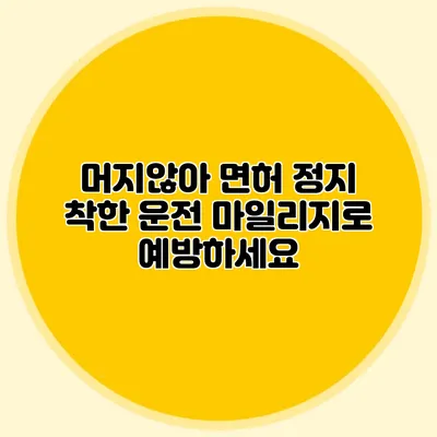 머지않아 면허 정지? 착한 운전 마일리지로 예방하세요