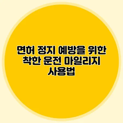 면허 정지 예방을 위한 착한 운전 마일리지 사용법