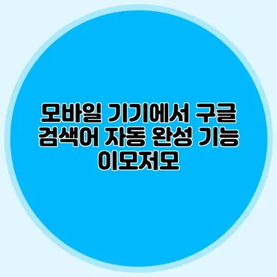 모바일 기기에서 구글 검색어 자동 완성 기능 이모저모