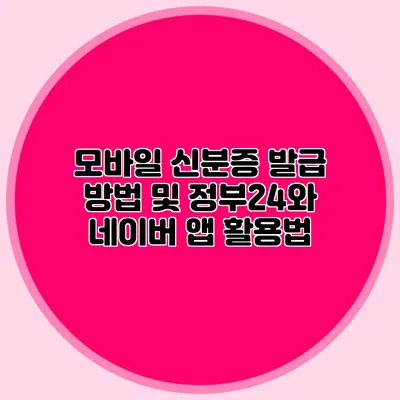 모바일 신분증 발급 방법 및 정부24와 네이버 앱 활용법