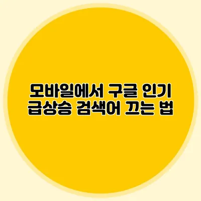 모바일에서 구글 인기 급상승 검색어 끄는 법