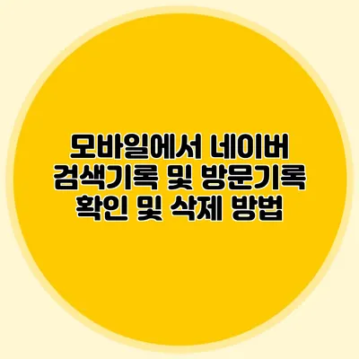 모바일에서 네이버 검색기록 및 방문기록 확인 및 삭제 방법