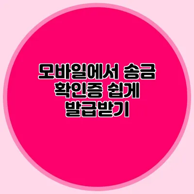 모바일에서 송금 확인증 쉽게 발급받기
