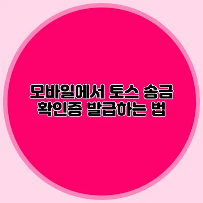 모바일에서 토스 송금 확인증 발급하는 법