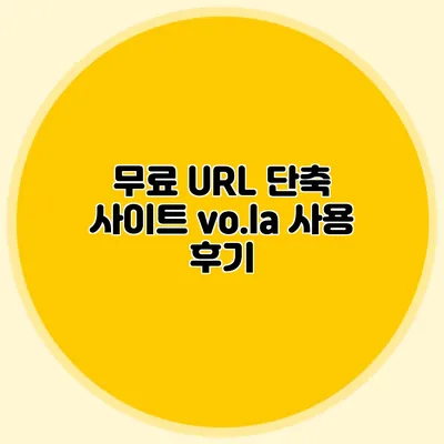 무료 URL 단축 사이트 vo.la 사용 후기