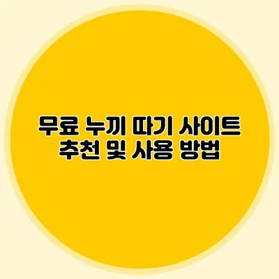 무료 누끼 따기 사이트 추천 및 사용 방법